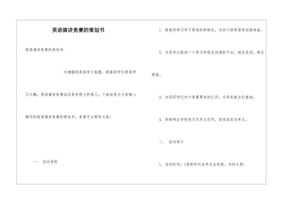 英语演讲比赛的策划书_第1页