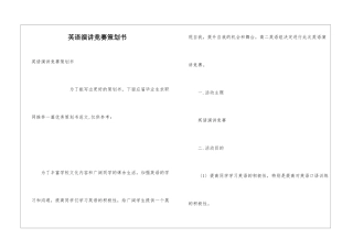 英语演讲比赛策划书