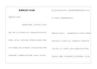 英语特长班工作总结