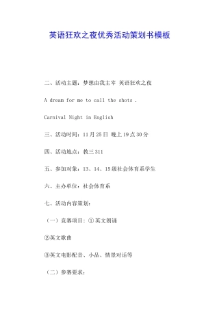英语狂欢之夜优秀活动策划书模板