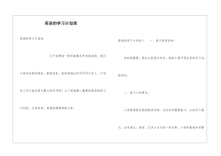英语的学习计划表