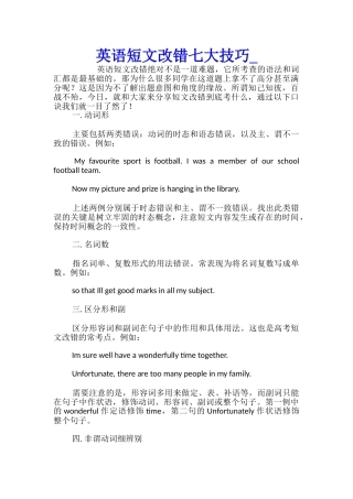 英语短文改错七大技巧