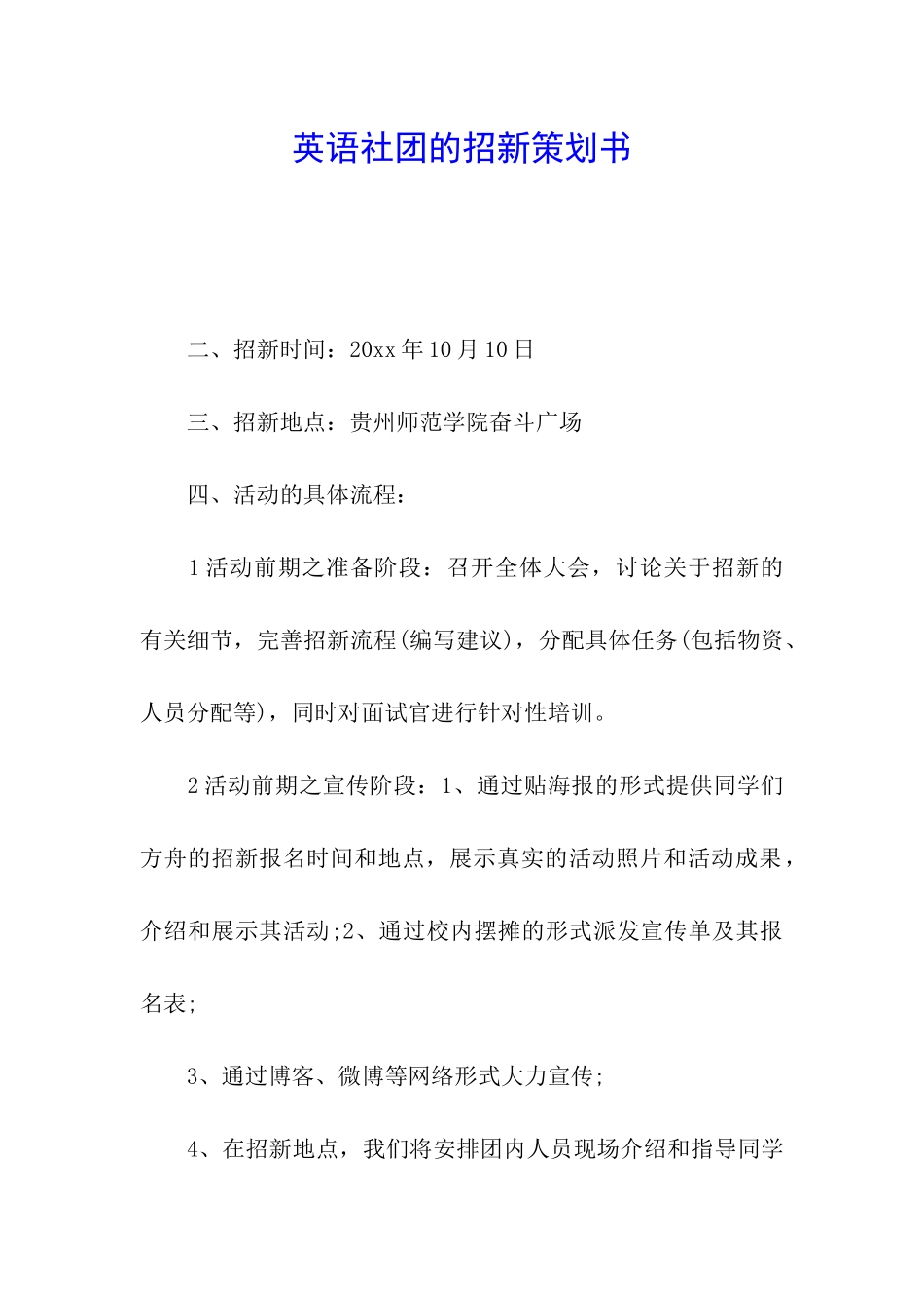 英语社团的招新策划书_第1页