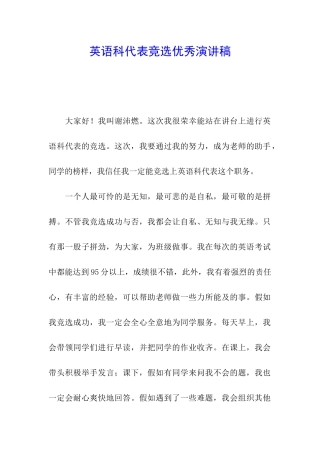 英语科代表竞选优秀演讲稿