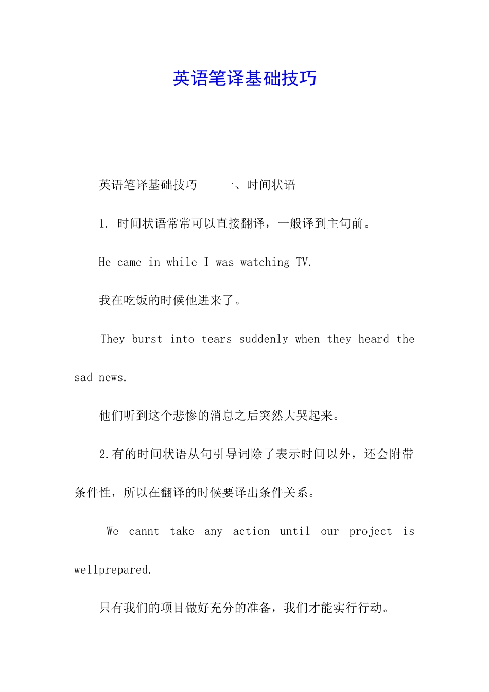 英语笔译基础技巧_第1页