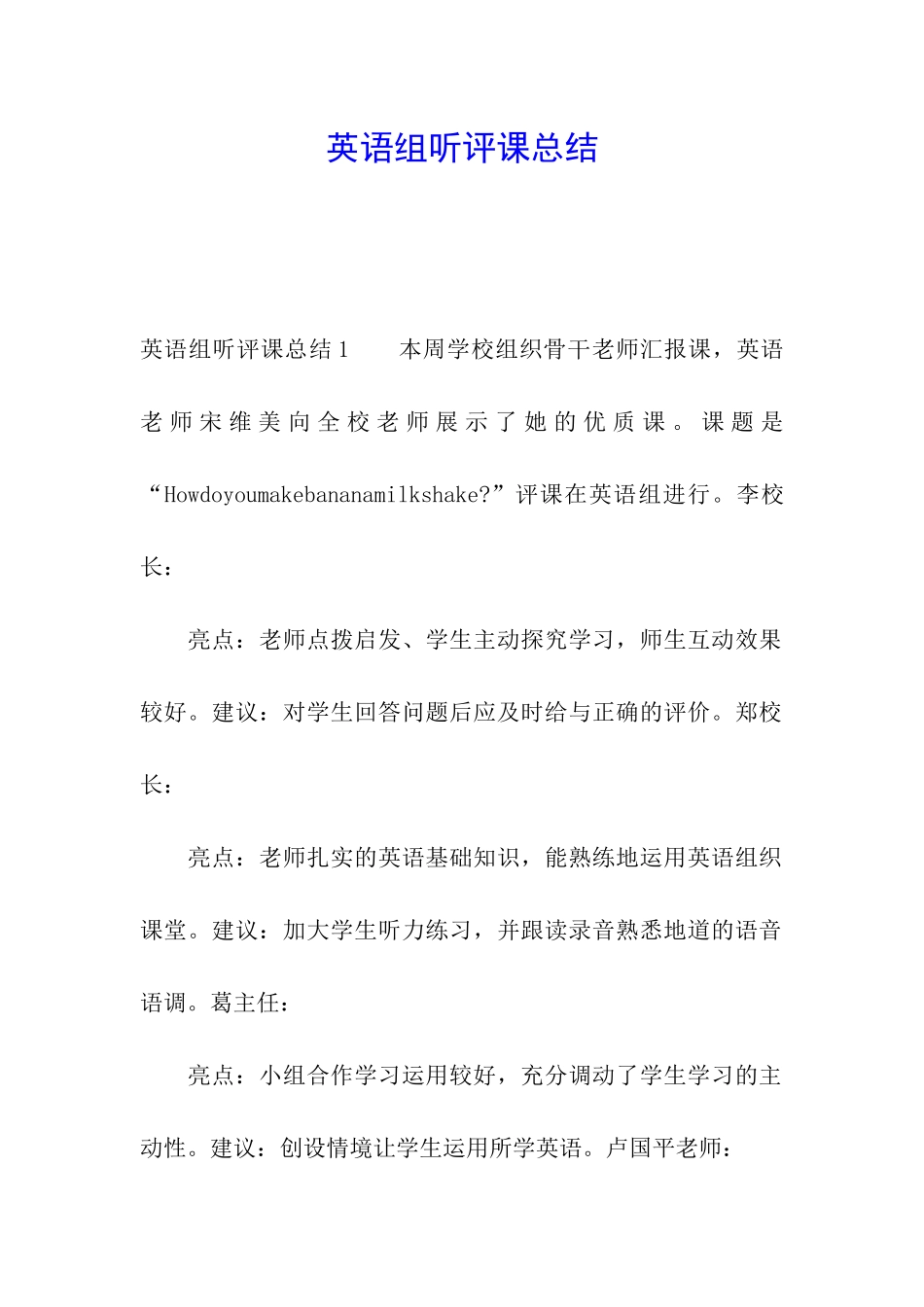 英语组听评课总结_第1页