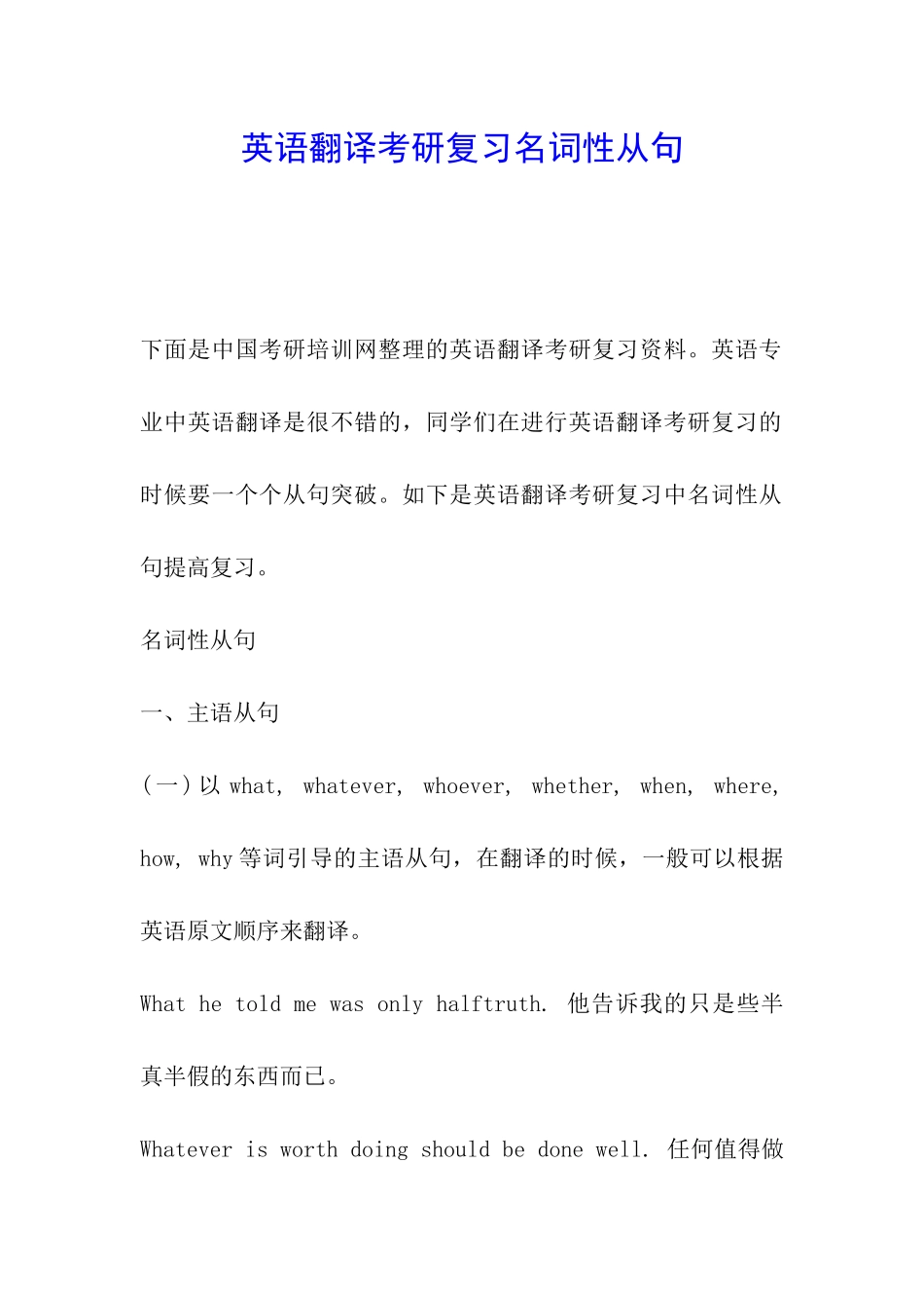 英语翻译考研复习名词性从句_第1页