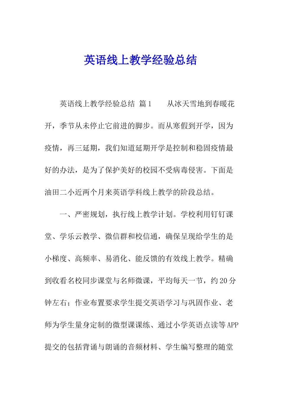 英语线上教学经验总结_第1页