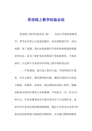 英语线上教学经验总结