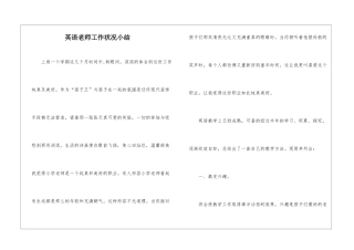 英语老师工作状况小结