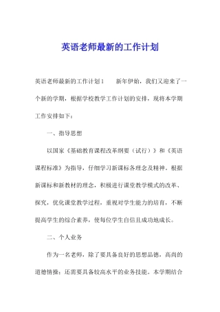 英语老师最新的工作计划