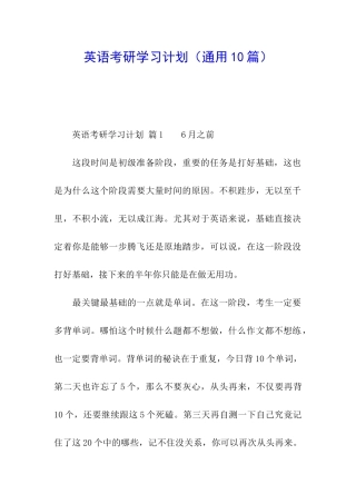 英语考研学习计划