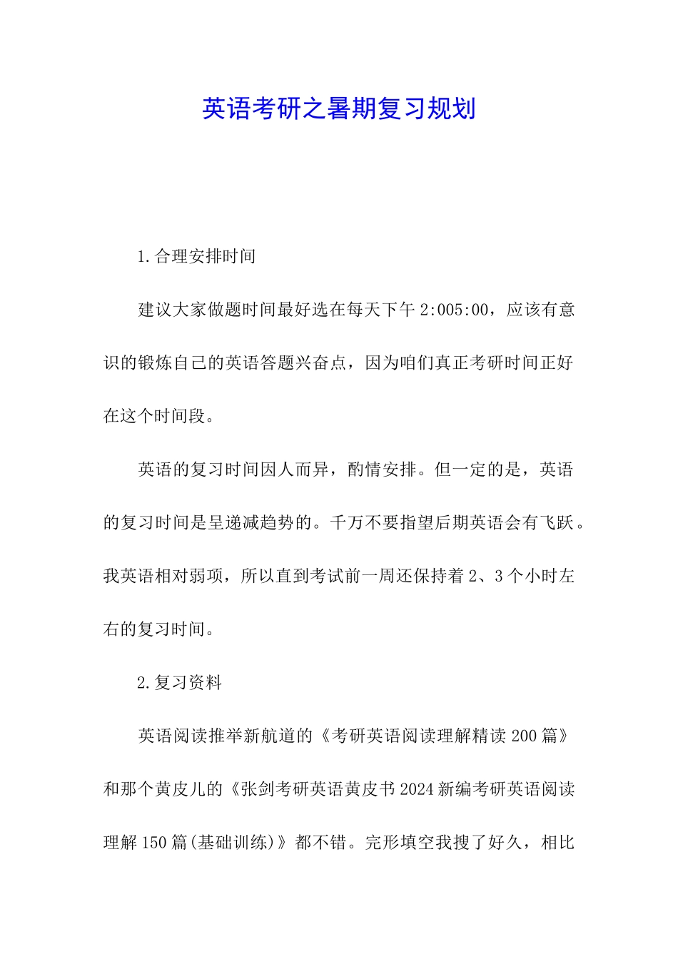 英语考研之暑期复习规划_第1页