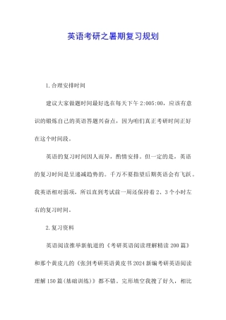 英语考研之暑期复习规划