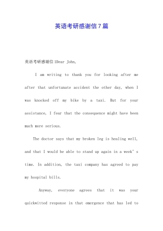 英语考研感谢信7篇