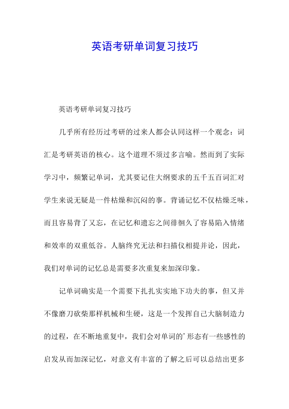 英语考研单词复习技巧_第1页