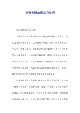 英语考研单词复习技巧