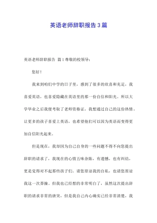 英语老师辞职报告3篇