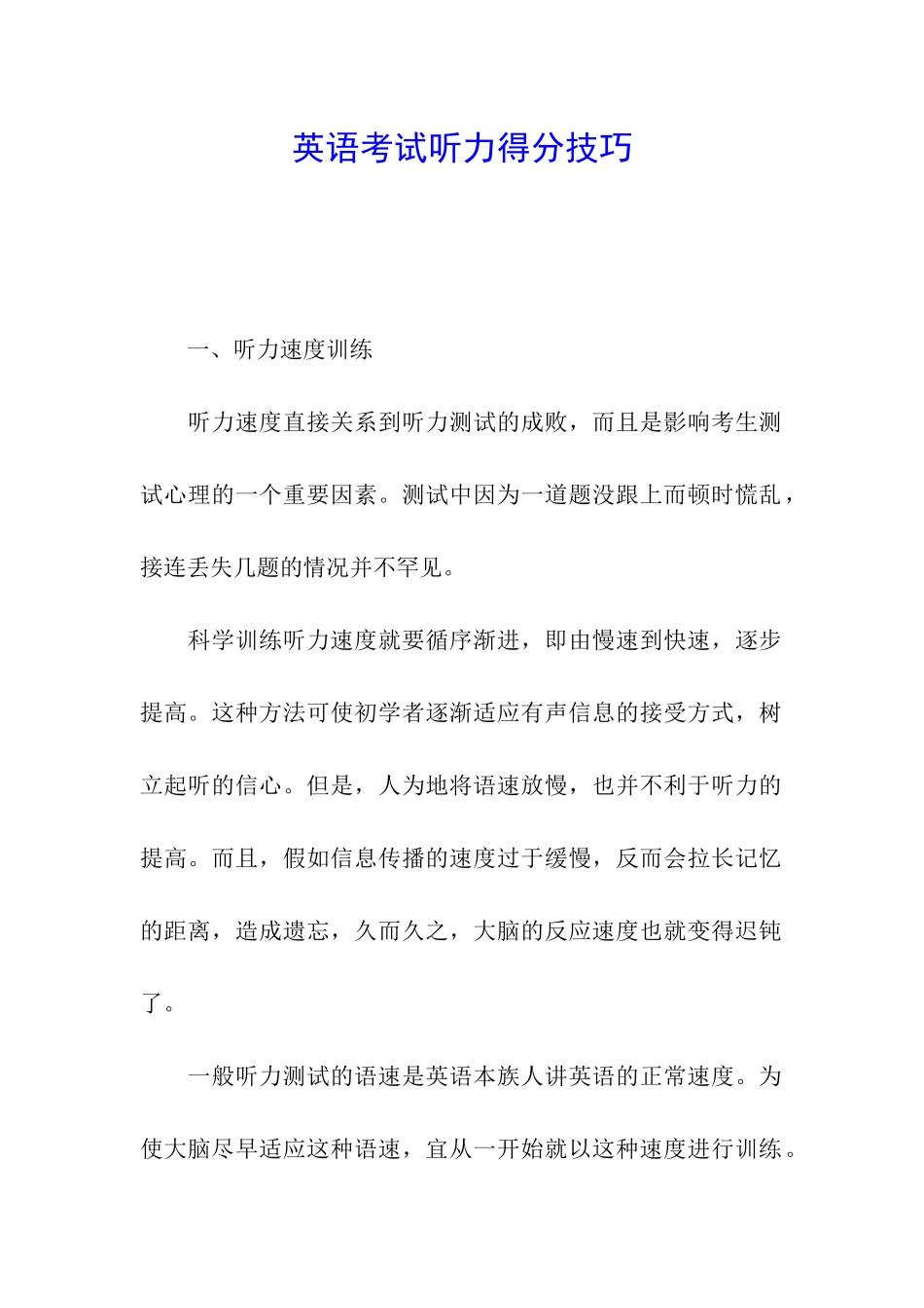 英语考试听力得分技巧_第1页
