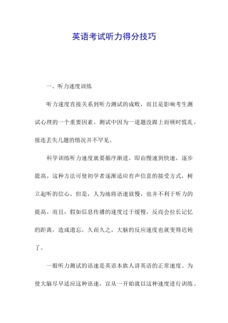 英语考试听力得分技巧