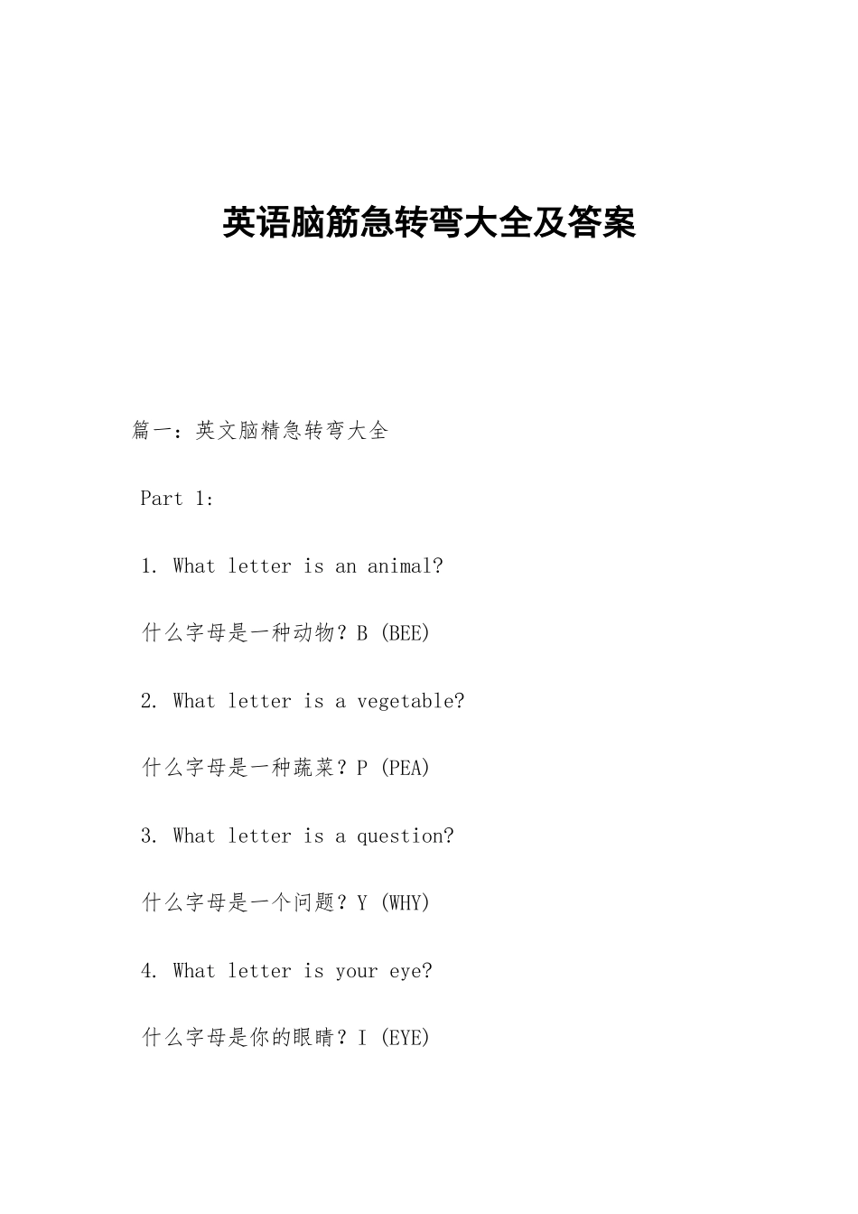 英语脑筋急转弯大全及答案_第1页