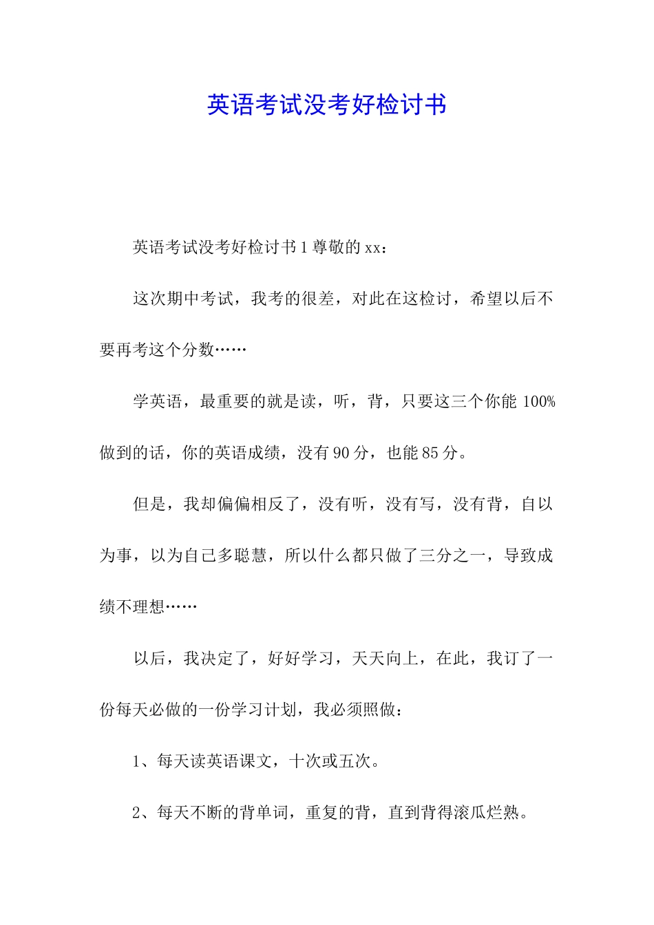 英语考试没考好检讨书_第1页