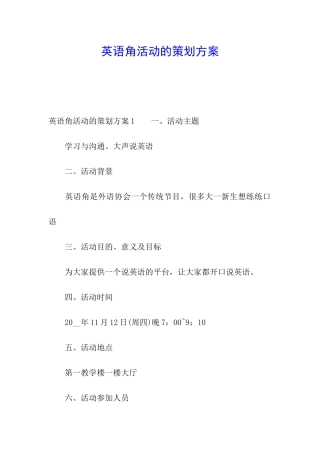 英语角活动的策划方案