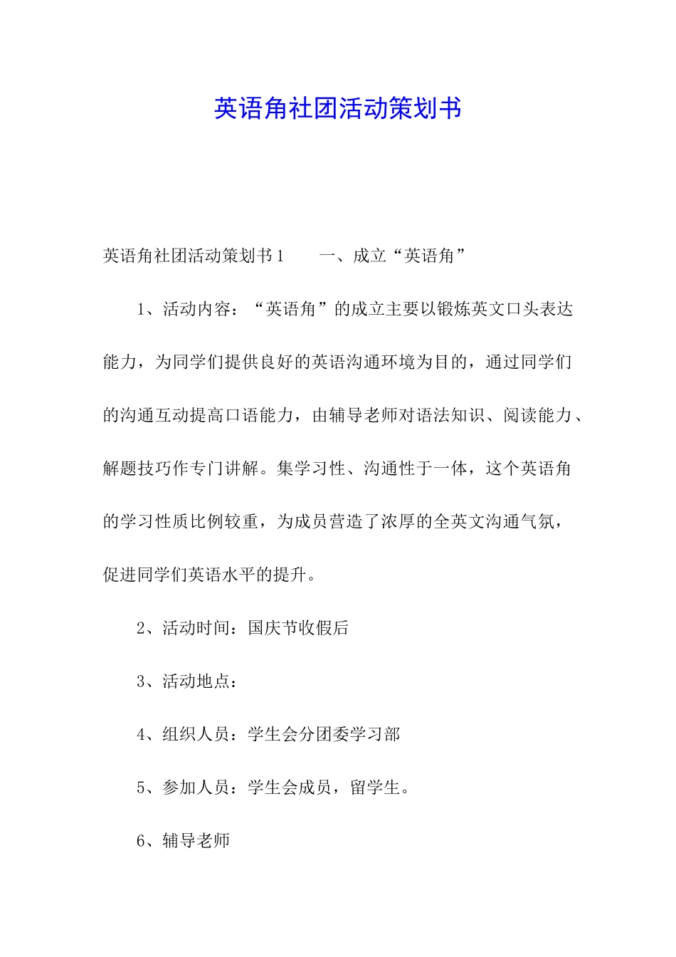 英语角社团活动策划书_第1页