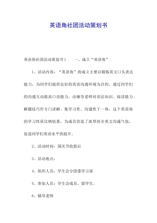 英语角社团活动策划书