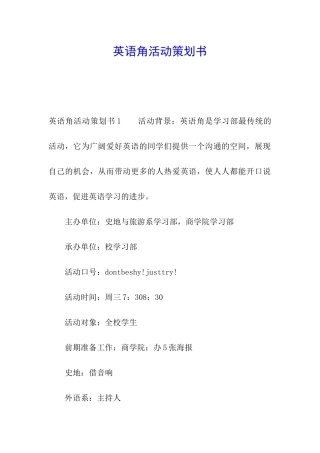 英语角活动策划书
