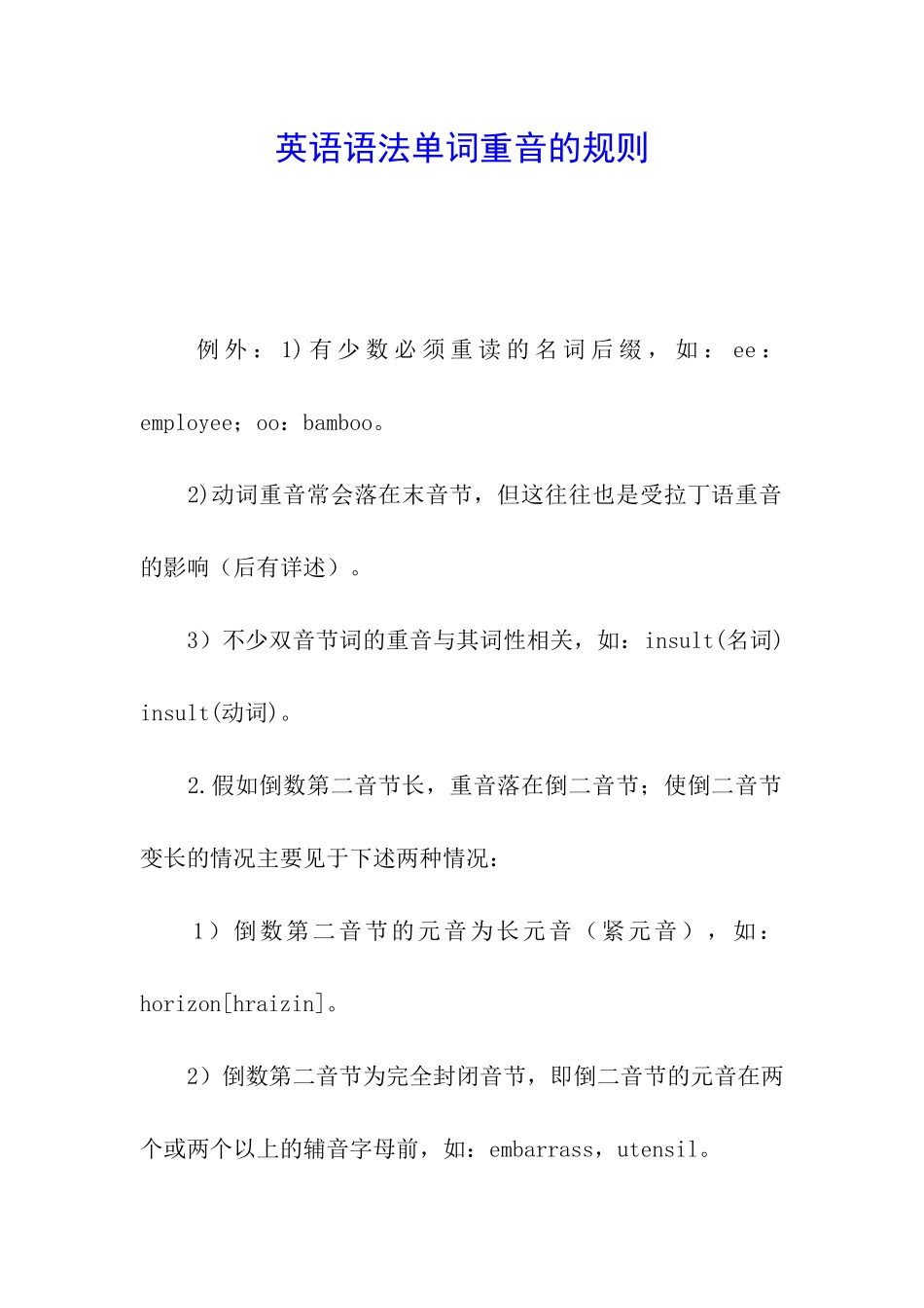 英语语法单词重音的规则_第1页