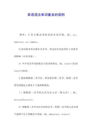 英语语法单词重音的规则