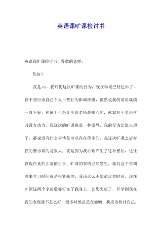 英语课旷课检讨书