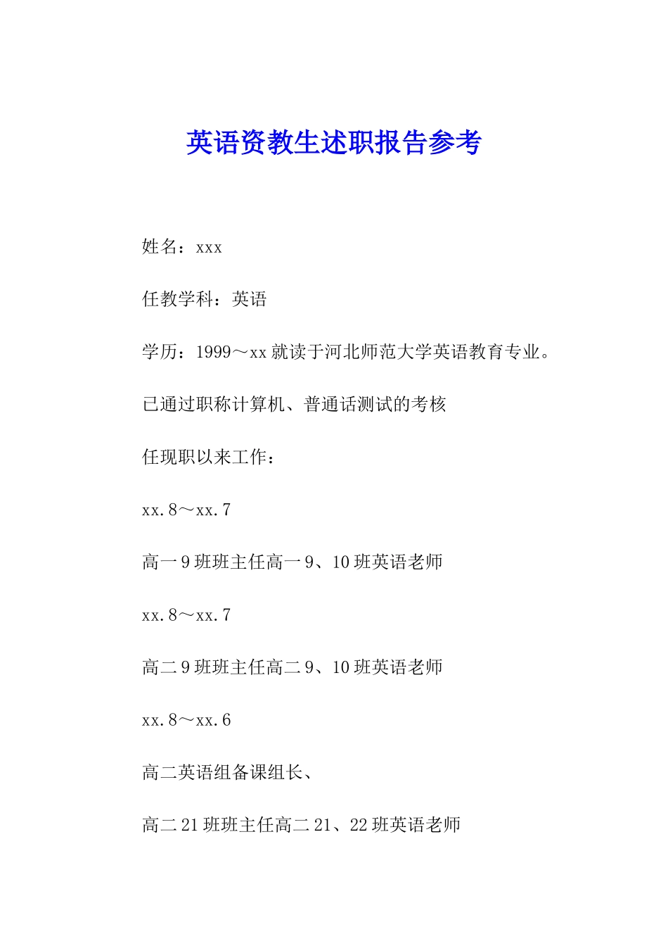 英语资教生述职报告参考_第1页