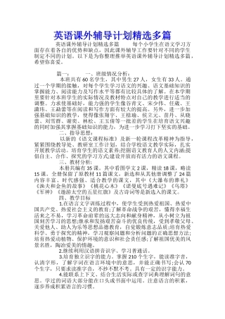 英语课外辅导计划精选多篇-