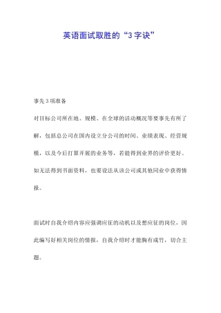 英语面试取胜的“3字诀”
