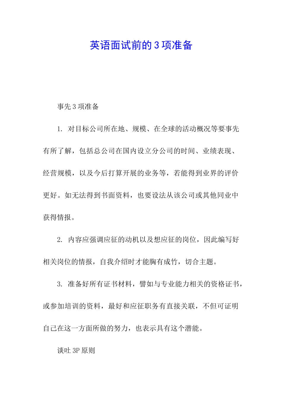 英语面试前的3项准备_第1页
