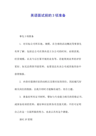 英语面试前的3项准备