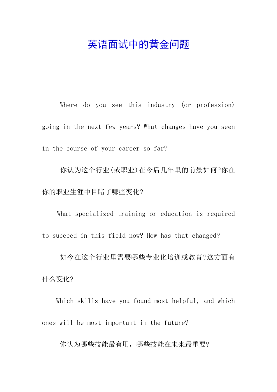 英语面试中的黄金问题_第1页