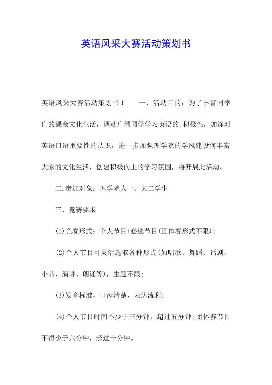 英语风采大赛活动策划书_第1页