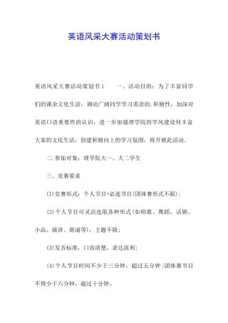 英语风采大赛活动策划书