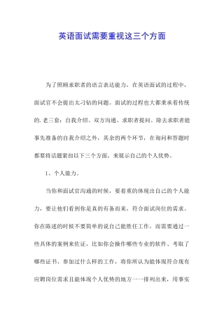 英语面试需要重视这三个方面