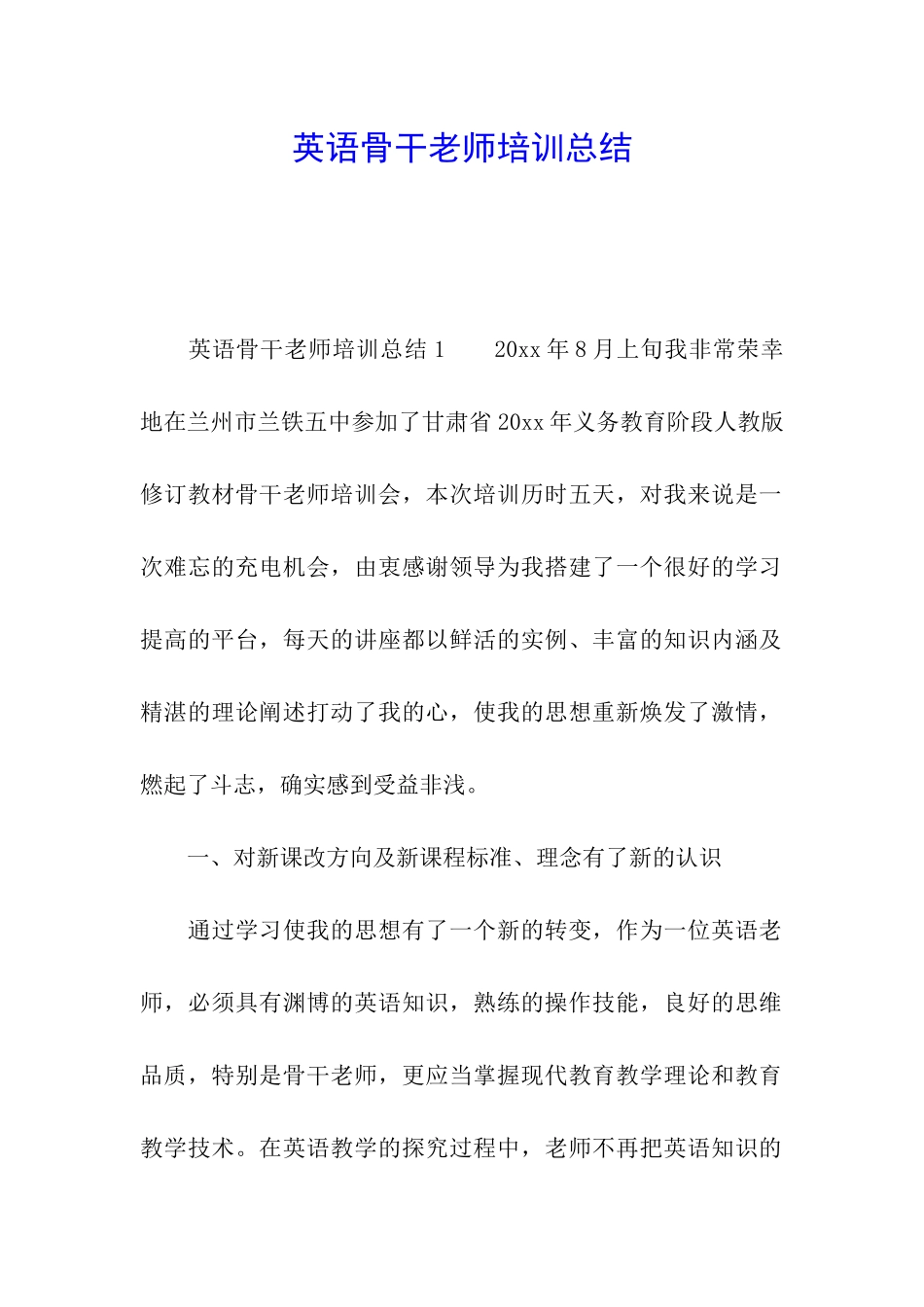 英语骨干教师培训总结_第1页