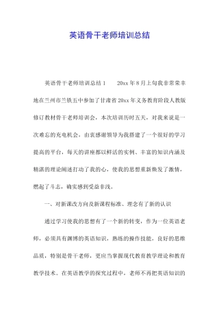 英语骨干教师培训总结