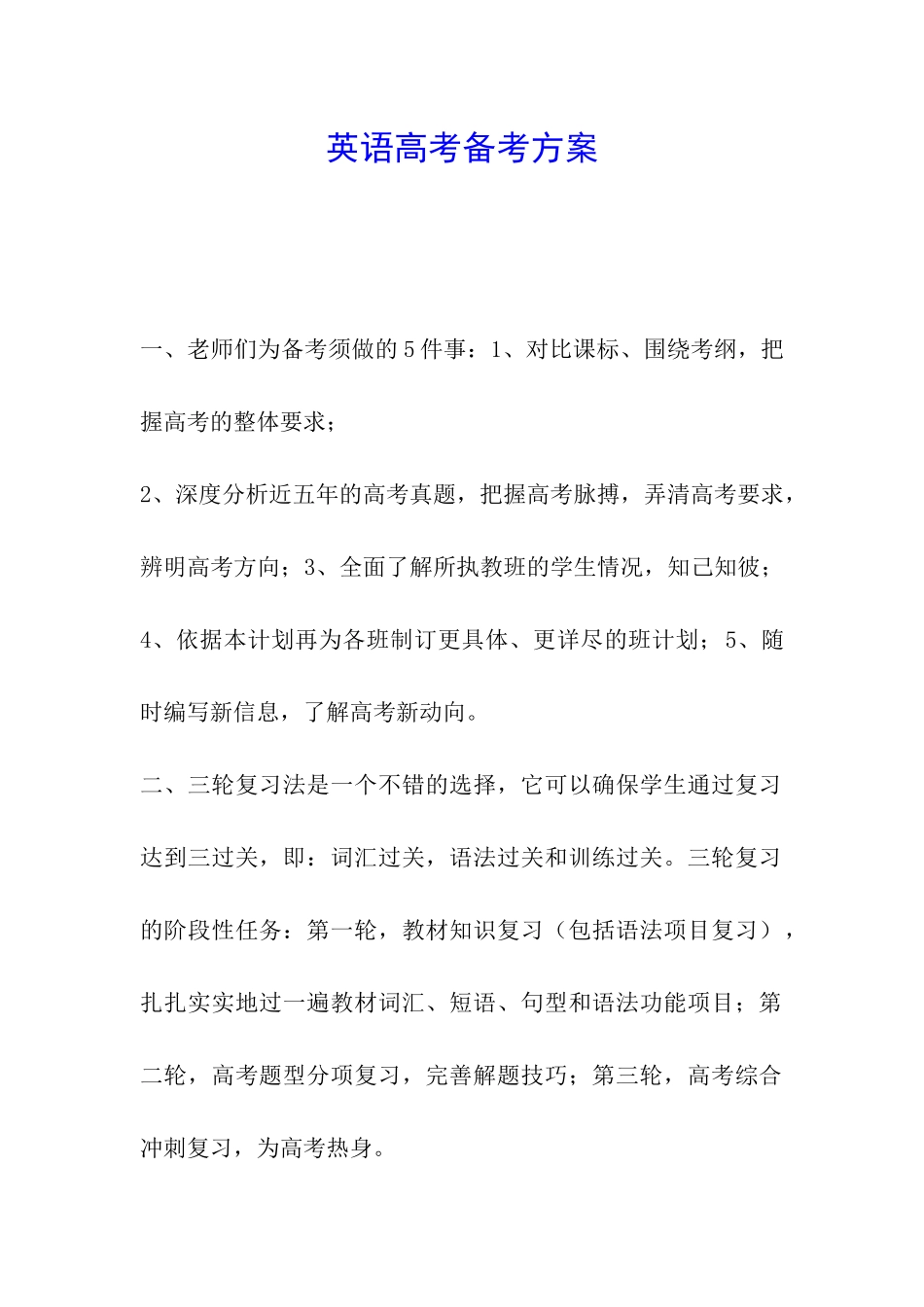 英语高考备考方案_第1页