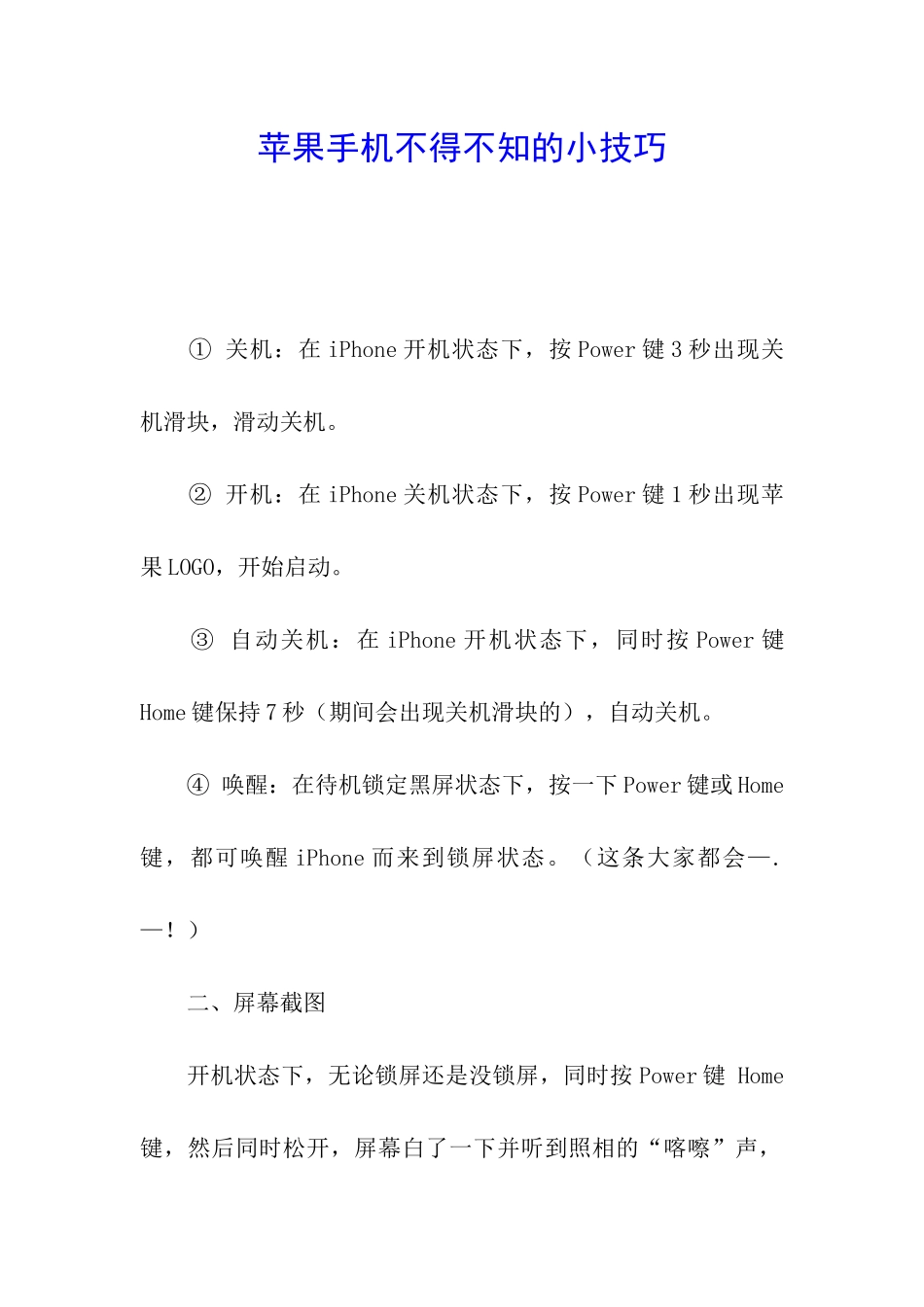 苹果手机不得不知的小技巧_第1页