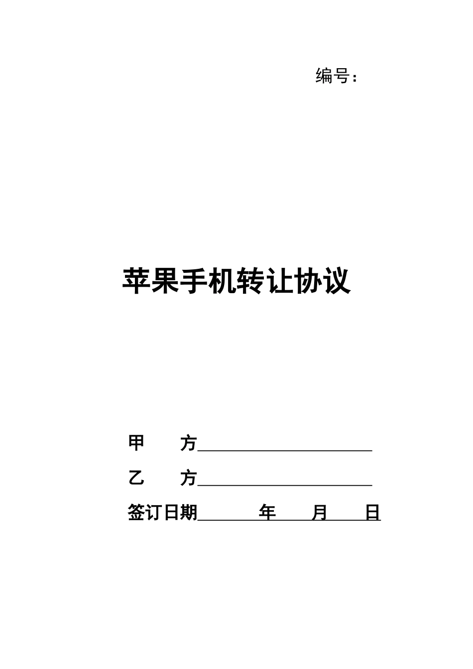 苹果手机转让协议_第1页
