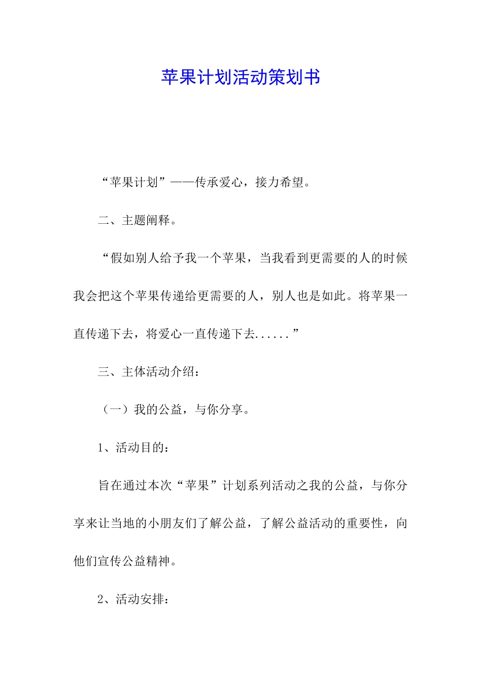苹果计划活动策划书_第1页