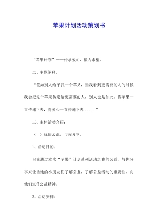 苹果计划活动策划书