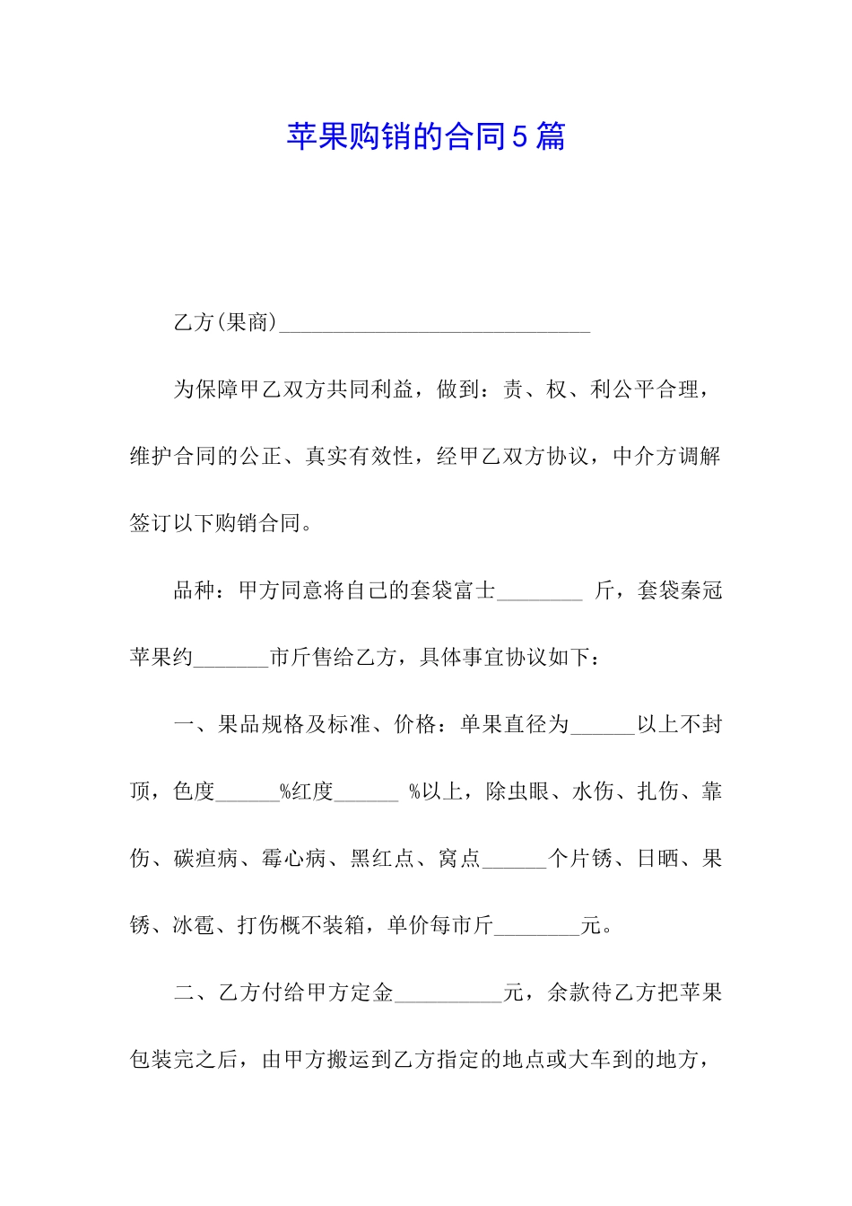 苹果购销的合同5篇_第1页